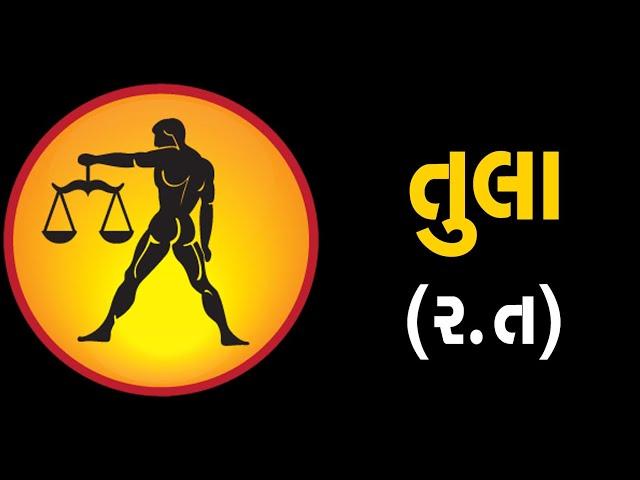 તુલા:રાશિ (ર,ત) ધરાવતા લોકોનું આ સપ્તાહ જાણો કેવું હશે | ABTAK MEDIA