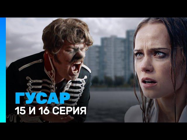 ГУСАР: 1 сезон | 15 и 16 серия @TNT_serials