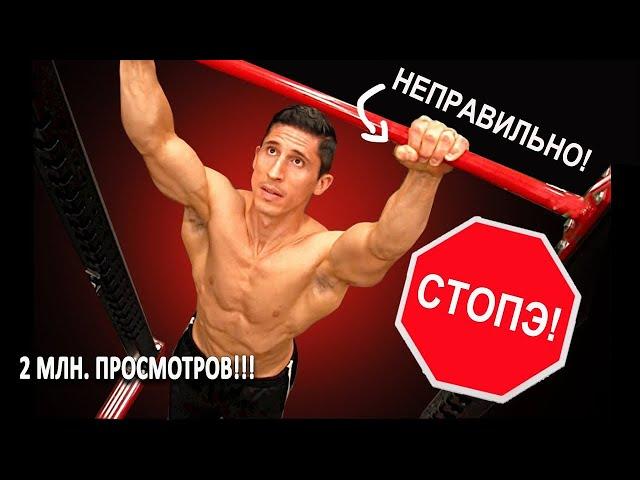 Как не нужно подтягиваться! |10 самых распространенных ошибок