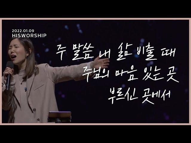 주 말씀 내 삶 비출 때 + 주님의 마음 있는 곳 + 부르신 곳에서 | HisWorship