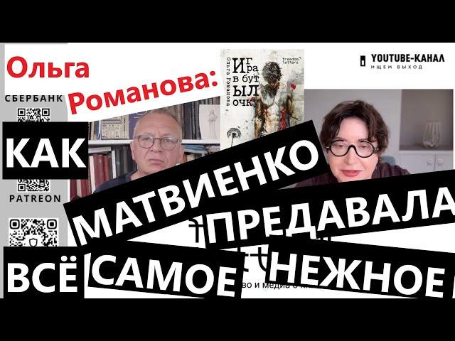 ОЛЬГА РОМАНОВА: КАК МАТВИЕНКО ПРЕДАВАЛА ВСЕ САМОЕ НЕЖНОЕ, - "Особое мнение", "Ищем выход" 04.06.2025