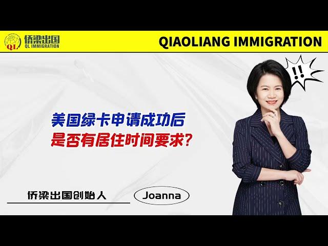 美国绿卡申请成功后，是否有居住时间要求？#美国绿卡 #美国移民 #美国签证 #美国移民绿卡 #美国移民监 #美国海关 #美国CBP #美国移民局 #uscis #入境美国 #美国永久居民