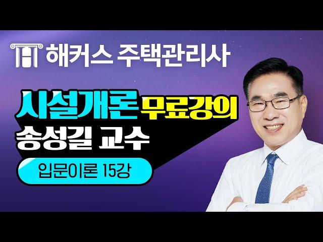 주택관리사 시설개론 유료인강 무료공개｜해커스 송성길｜2020 입문이론 15강