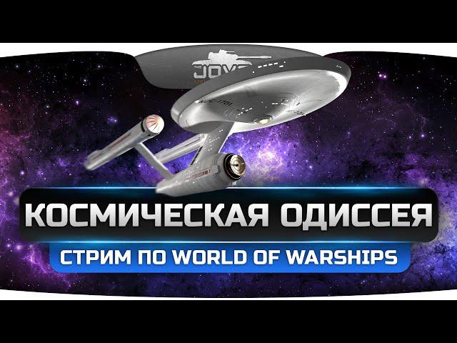 Космическая Одиссея в World Of Warships. Новый праздничный режим!