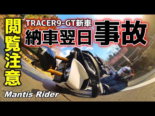 【モトブログ】#95 TRACER9-GT納車の翌日にまさかの事故