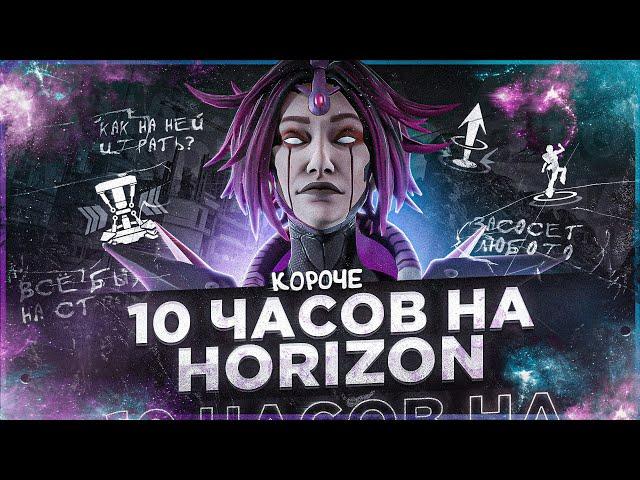 10 ЧАСОВ на HORIZON в APEX LEGENDS! Хорайзон мета?