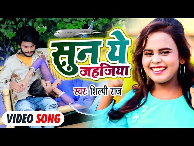 #VIDEO | #शिल्पी_राज का एक और सुपरहिट गाना | सुन ये जहजिया | #Shilpi Raj | Bhojpuri Hit Song 2021