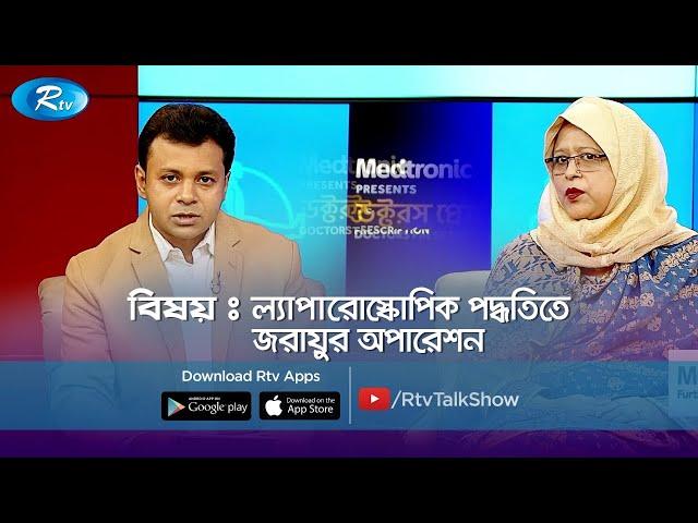 ল্যাপারোস্কোপিক পদ্ধতিতে জরায়ুর অপারেশন | Doctor's Prescription | Rtv Health Program