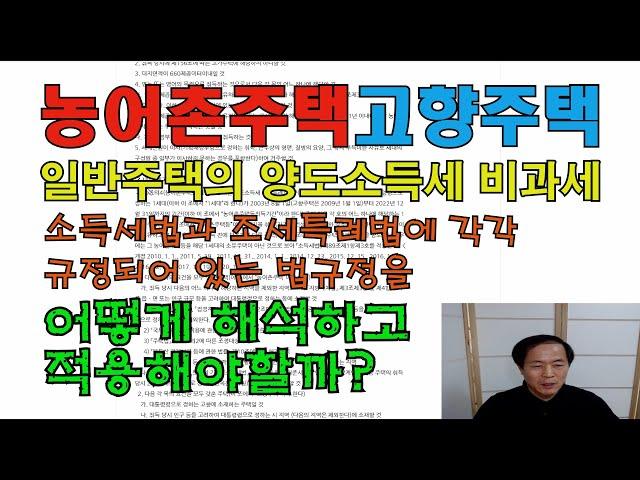 농어촌주택과 양도소득세   / 고향주택 / 이농주택 / 귀농주택 /