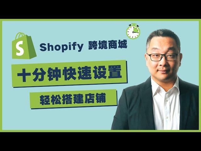 十分钟快速搭建Shopify商城，跨境电商网站中文教程，零基础也可以！