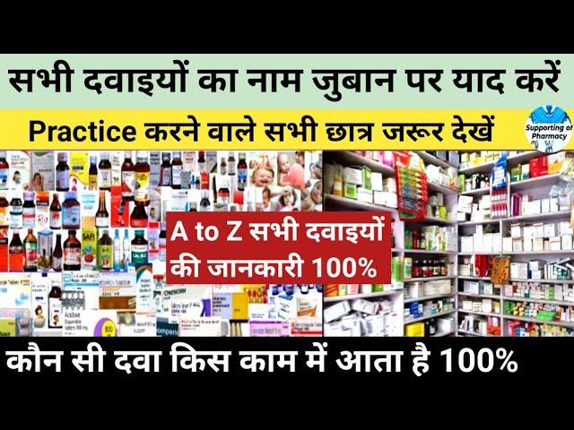 दवाइयों का नाम कैसे याद करें।कौन सी दवा किस काम में आती है।कौन सा इंजेक्शन किस काम आता है। Medicine