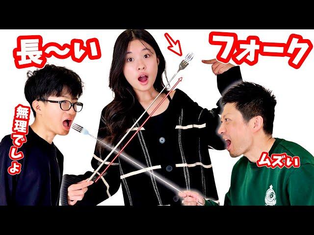 なが～いフォークでご飯を食べようとしたら