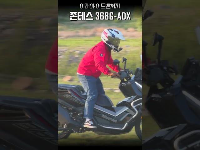 존테스 368G-ADX 오프로드 주행은 어떨까? #zontes #zontes368g