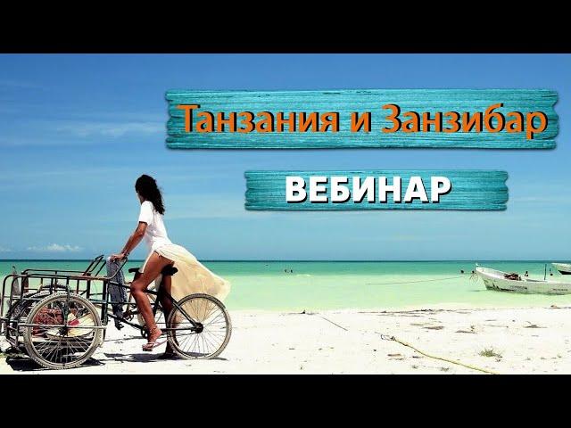 Танзания Занзибар. Информация от туроператора Сафари-Занзибари