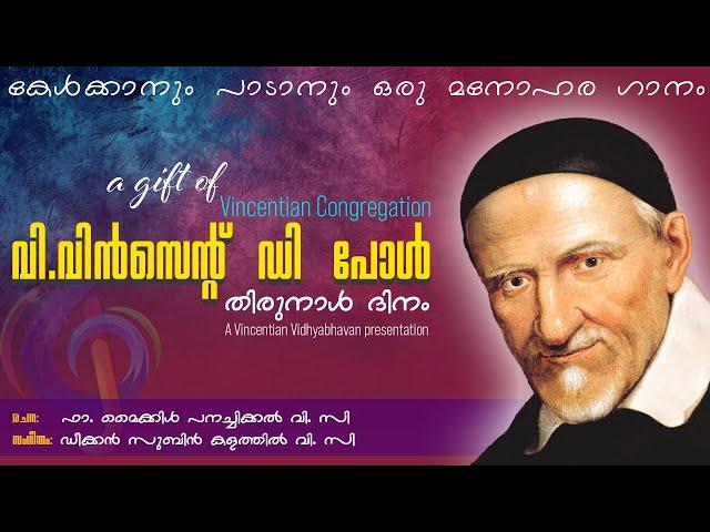 ഏഴാം സ്വർഗ്ഗത്തിൽ അഭിഷേകം: വി.വിൻസെന്റ് ഡി പോൾ തിരുനാൾ ഗാനം