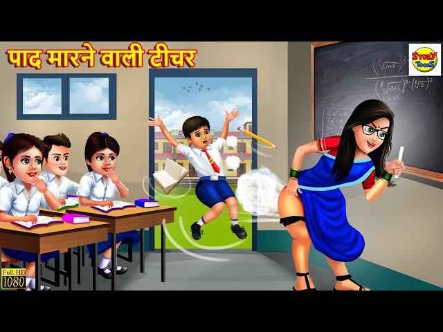 पाद मारने वाली टीचर | School Teacher | Hindi Kahani | Moral Stories | Stories in Hindi | Kahaniya