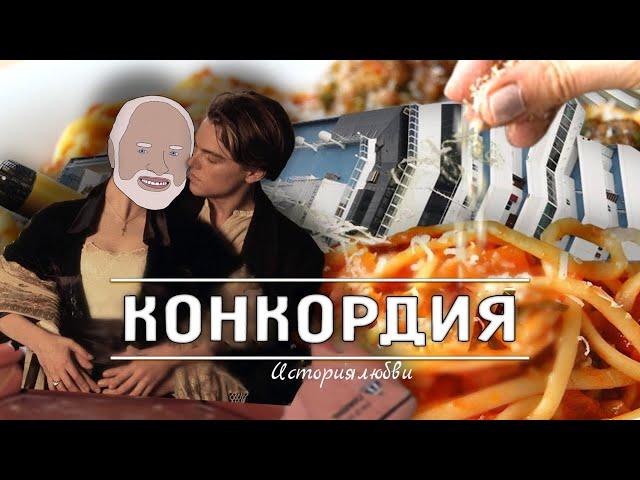 СУДЬБА "КОСТА КОНКОРДИЯ" [Internet Historian RUS VO]
