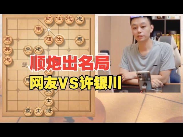 Since Gu Shun gun famous game chess live Xu Yinchuan VS netizens Chinese chess commentary