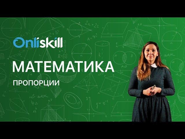 МАТЕМАТИКА 6 класс: Пропорции | Видеоурок