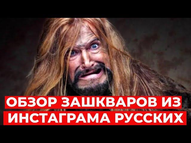 ОБЗОР ЗАШКВАРОВ в российском инстаграме! СИСТЕМА.ИНФО