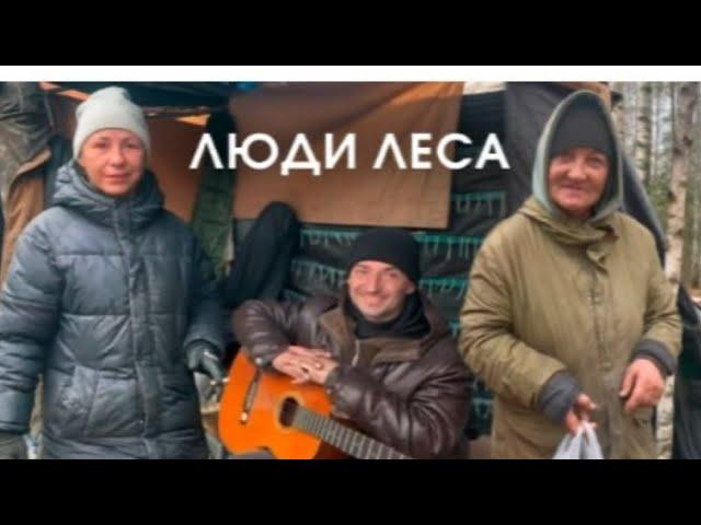 ЛЮДИ ЖИВУЩИЕ В ЛЕСУ, ВСЯ ПРАВДА О ЮЛЕ И САШЕ. МУСОРЩИК