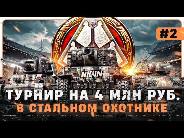 ТУРНИР в Стальном охотнике ● 2 день ● 0 горения ● Уважение противника