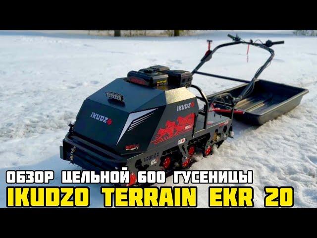 Обзор мотобуксировщика IKUDZO TERRAIN 20 л.с. на цельной 600 мм гусенице