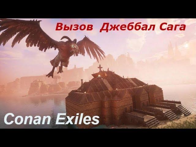 Вызов  Джеббал Сага, Conan Exiles.