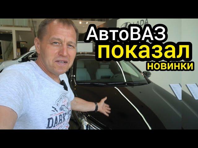 Забудьте про китайские "вёдра"! «АвтоВАЗ» вышел на новый уровень