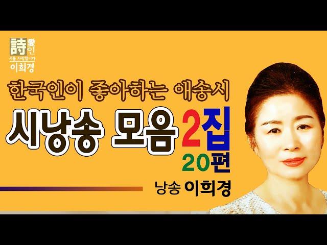 [시낭송]  이희경 시낭송 모음 2집 (이희경 낭송) - 한국명시,추천시,희망시, 위로시, 사랑시,희망시, 애송시,유명시,감동시,기도시,고독시,한국대표시, 한국인이 좋아하는 시