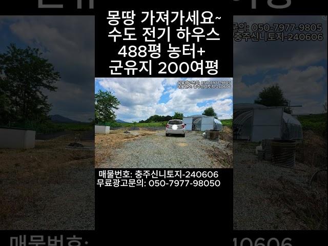 명당토지~ 488평+군유지+수도+전기 몽땅 5천~ 충북 충주토지 땅매물~귀농 귀촌 주말주택~