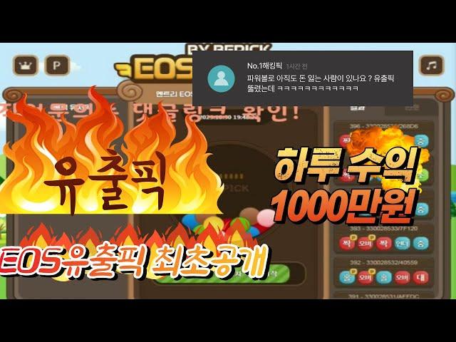 EOS파워볼 유출픽 최초공개