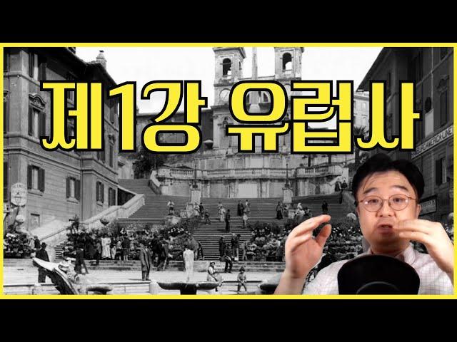 유럽역사의 흐름을 자연스럽게 연결해 줍니다.