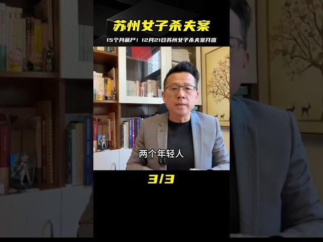 蘇州女子殺夫藏尸15個月！12月21日開庭審理，驚天慘劇等你來揭秘 #案件調查 #懸案密碼 #懸案破解 #懸案調查 #大案