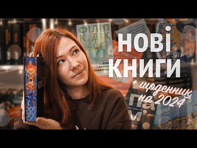 НОВІ КНИГИ, подарунки та щоденник на 2024 рік  Vlogmas #8