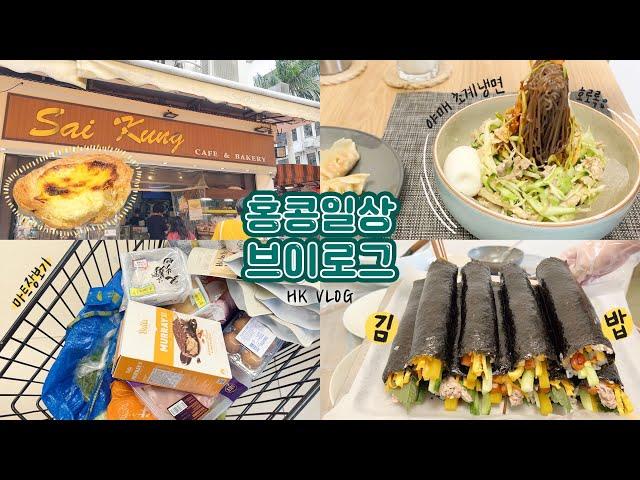 홍콩 vlog | 사이쿵에서 점심을 먹었는데요...(생략🫥) 야매 초계냉면 만들기, 김밥공장 풀가동, 마트 장보기+한국마트, 집밥일상 | Meize