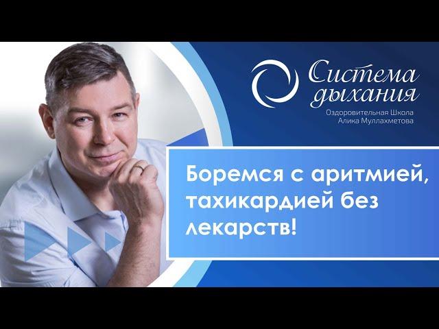 Боремся с аритмией, тахикардией без лекарств