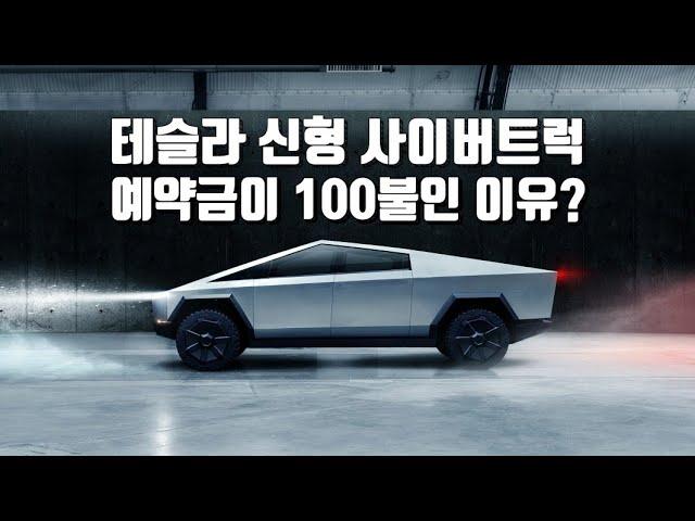테슬라 사이버트럭 3일만에 14만명 예약돌파! 단돈 100달러에 예약하는 7만불짜리 전기트럭