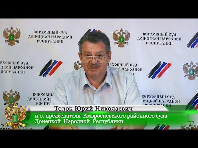 Брифинг и.о. председателя Амвросиевского районного суда Толока Юрия Николаевича.