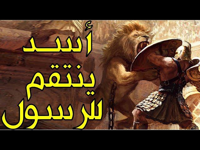 قصة الأسد الذي انتقم لرسول الله ﷺ وقتل الرجل الذي شتمه وحاول إهانته (أعجب قصة ستسمعها)