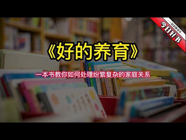 《好的养育》这本书教你如何处理纷繁复杂的家庭关系