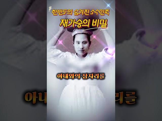 #한반도 #소수민족 #역사미스터리 #history #shrots  #이슈