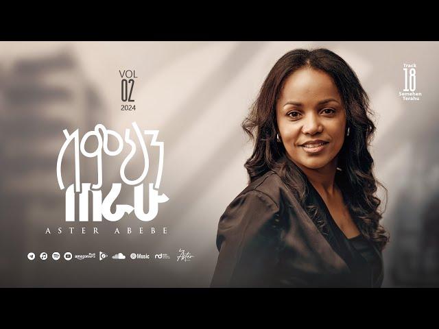 Track 18 Simihin Terahu | ስምህን ጠራሁ | Aster Abebe Vol 2