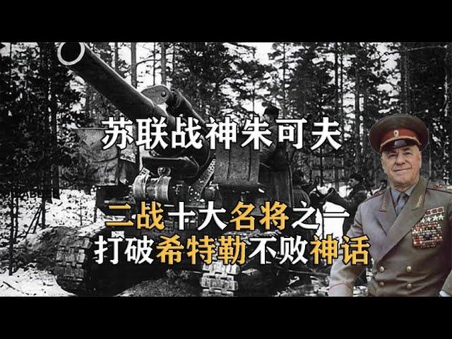 苏联战神朱可夫：二战世界十大名将之一，粉碎希特勒的“闪击战”