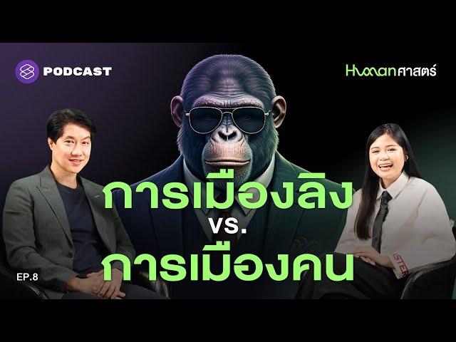 มนุษย์ทุกคนเล่นการเมืองเป็น แม้ไม่ได้เป็นนักการเมือง! | Human-ศาสตร์ EP.8