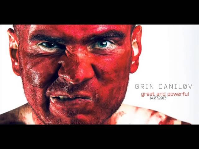 Grin Danilov - Great and powerful (14.07.2013)