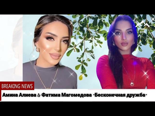 (Новый дуэт 2023) Амина Алиева & Фатима Магомедова "Бесконечная дружба"