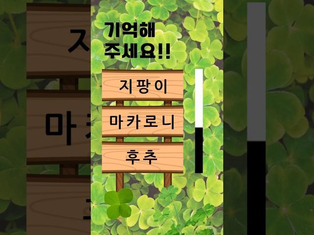 치매예방퀴즈 #korean #치매예방 #재미있는 #두뇌 #퀴즈 #한국어