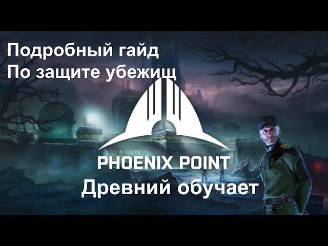 Phoenix Point [ Гайд по защите убежищ ]