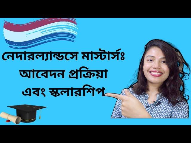 How to apply for masters in Netherlands? নেদারল্যান্ডসে মাস্টার্সে আবেদন করবেন কিভাবে?